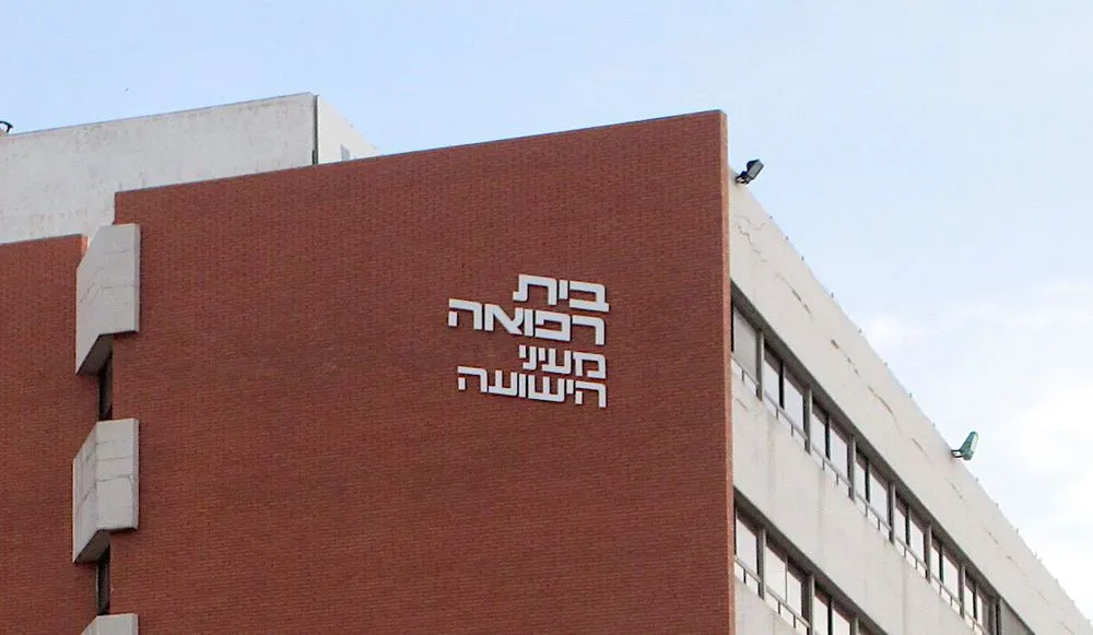 Ma'ayanei Hayeshuah Medical Center 